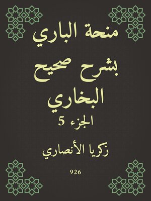 cover image of منحة الباري بشرح صحيح البخاري